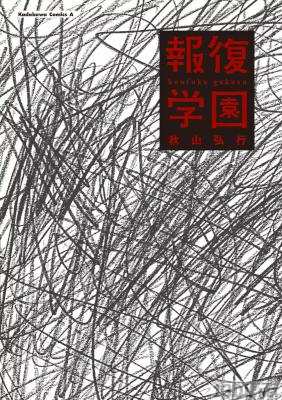 [秋山弘行] 報復学園